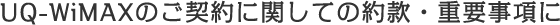 UQ-WiMAXのご契約に関しての約款・重要事項に