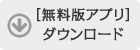 ［無料版アプリ］をダウンロード