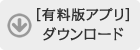 ［有料版アプリ］をダウンロード