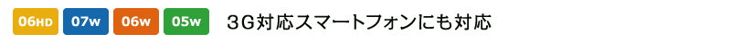 3G対応スマートフォンにも対応