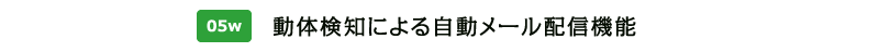 動体検知による自動メール配信機能