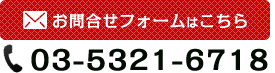 お問合せフォームはこちら