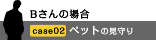 ペットの見守り