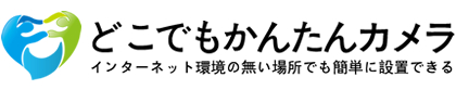 どこでもかんたんカメラ