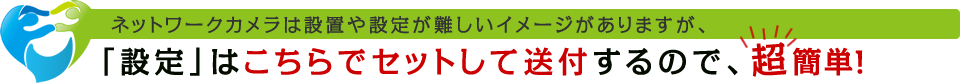 設定はこちらでセットしているので超簡単！