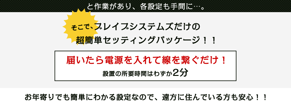 設置までの商用時間はわずか2分