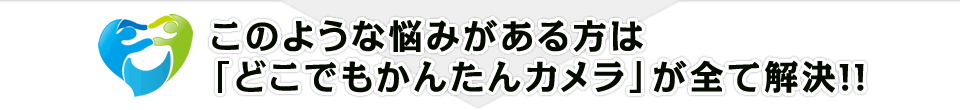 このような悩みがある方はViewlaが全て解決！！