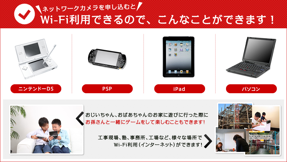 ネットワークカメラ申し込むとwi-fi利用できるのでこんなことができます